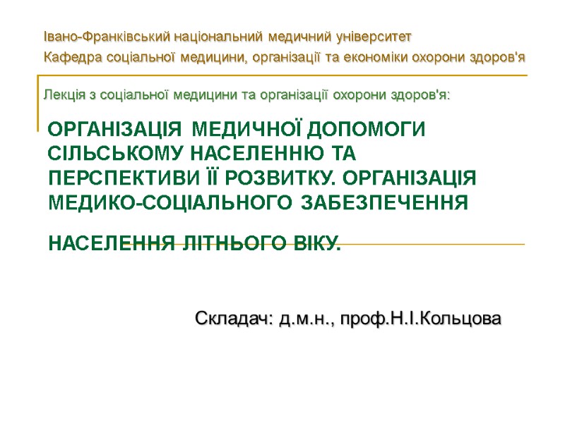 ОРГАНІЗАЦІЯ МЕДИЧНОЇ ДОПОМОГИ СІЛЬСЬКОМУ НАСЕЛЕННЮ ТА ПЕРСПЕКТИВИ ЇЇ РОЗВИТКУ. ОРГАНІЗАЦІЯ МЕДИКО-СОЦІАЛЬНОГО ЗАБЕЗПЕЧЕННЯ НАСЕЛЕННЯ ЛІТНЬОГО